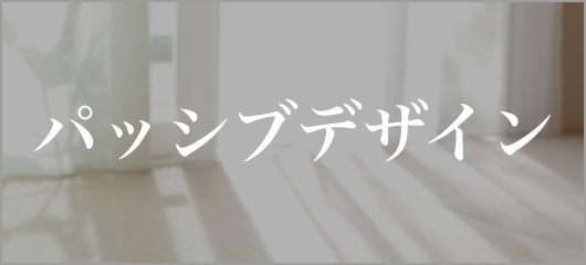 パッシブデザイン